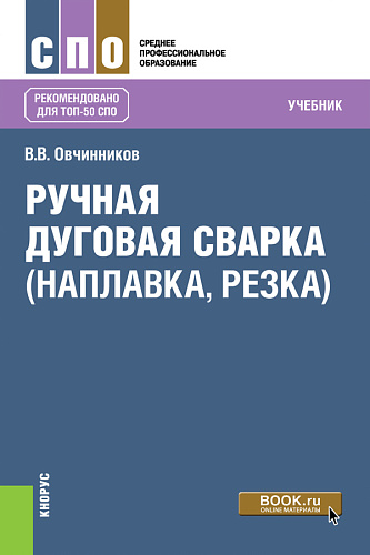 Ручная дуговая сварка (наплавка, резка). (СПО). Учебник
