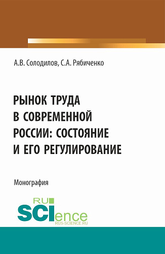 Рынок труда в современной России: состояние и его регулирование. (Бакалавриат, Магистратура). Монография