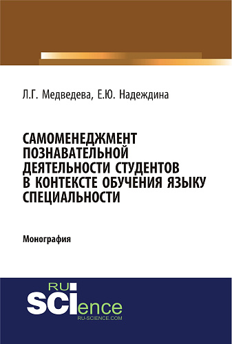 Самоменеджмент познавательной деятельности студентов в контексте обучения языку специальности. (Бакалавриат, Магистратура). Монография
