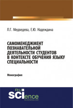 Самоменеджмент познавательной деятельности студентов в контексте обучения языку специальности. (Бакалавриат, Магистратура). Монография