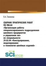Сборник практических работ по ПМ.04 Организация работы специализированного подразделения швейного предприятия и управление ею. По специальности 29.02.04 Конструирование, моделирование и технология швейных изделий. (СПО). Учебное пособие