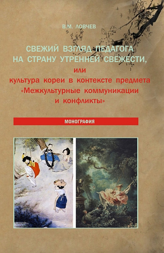 Свежий взгляд педагога на Страну утренней свежести, или культура Кореи в контексте предмета «Межкультурные коммуникации и конфликты». (Аспирантура, Бакалавриат, Магистратура). Монография