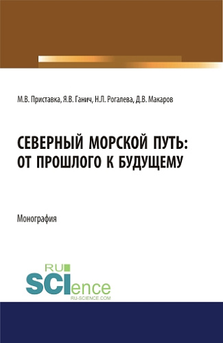 Северный морской путь: от прошлого к будущему. (Аспирантура, Бакалавриат, Магистратура). Монография