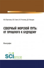 Северный морской путь: от прошлого к будущему. (Аспирантура, Бакалавриат, Магистратура). Монография