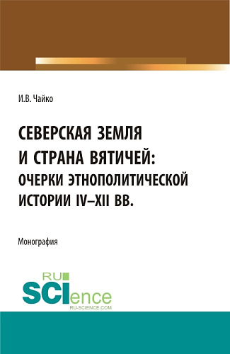 Северская земля и страна вятичей: Очерки этнополитической истории IV-XII вв. (Аспирантура, Бакалавриат, Магистратура). Монография
