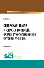 Северская земля и страна вятичей: Очерки этнополитической истории IV-XII вв. (Аспирантура, Бакалавриат, Магистратура). Монография