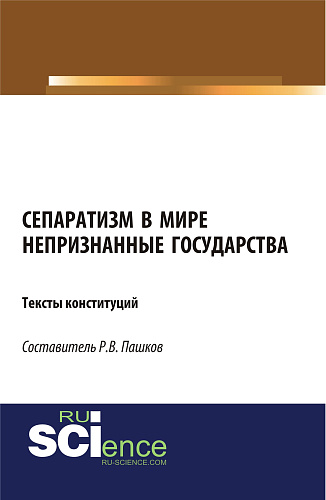 Сепаратизм в мире. Непризнанные государства. Тексты конституций. (Магистратура). Нормативная литература