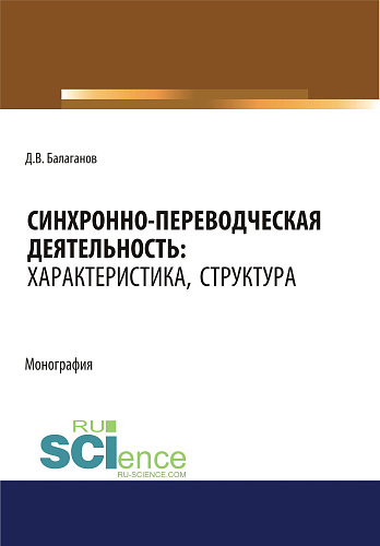 Синхронно-переводческая деятельность. Характеристика, структура. (Бакалавриат, Магистратура, Специалитет). Монография