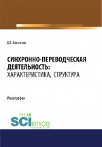 Синхронно-переводческая деятельность. Характеристика, структура. (Бакалавриат, Магистратура, Специалитет). Монография
