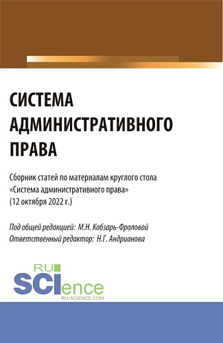 Система административного права: сборник статей по материалам круглого стола (Москва, 12 октября 2022 г.). (Аспирантура, Бакалавриат, Магистратура). Сборник статей