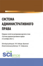 Система административного права: сборник статей по материалам круглого стола (Москва, 12 октября 2022 г.). (Аспирантура, Бакалавриат, Магистратура). Сборник статей