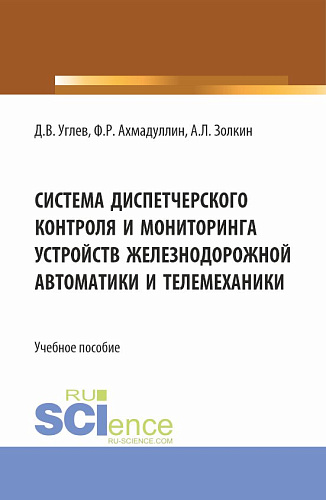 Система диспетчерского контроля и мониторинга устройств железнодорожной автоматики и телемеханики. (Аспирантура, Бакалавриат, Магистратура). Учебное пособие
