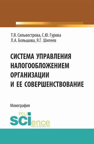 Система управления налогообложением организации и ее совершенствование. (Аспирантура, Магистратура). Монография