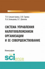 Система управления налогообложением организации и ее совершенствование. (Аспирантура, Магистратура). Монография