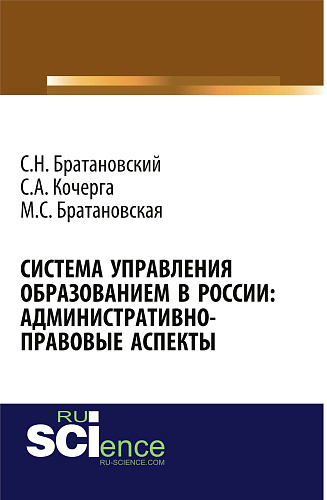 Система управления образованием в России: админнистративно-правовые аспекты. (Бакалавриат, Магистратура, Специалитет). Монография
