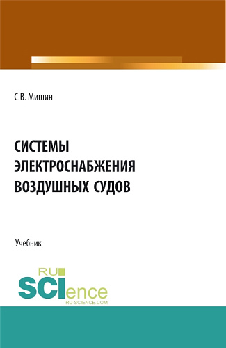 Системы электроснабжения воздушных судов. (СПО). Учебник