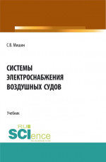 Системы электроснабжения воздушных судов. (СПО). Учебник