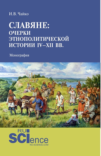 Славяне: очерки этнополитической истории IV-XII вв. (Аспирантура, Магистратура). Монография