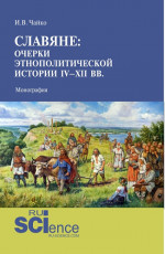 Славяне: очерки этнополитической истории IV-XII вв. (Аспирантура, Магистратура). Монография