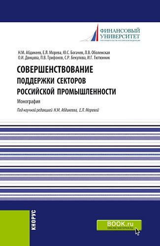Совершенствование поддержки секторов российской промышленности. (Магистратура). Монография