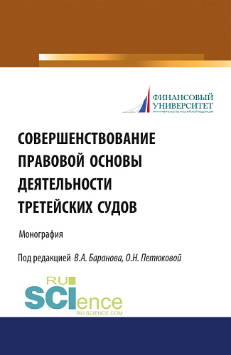 Совершенствование правовой основы деятельности третейских судов. (Бакалавриат, Магистратура). Монография