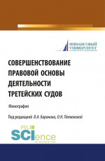 Совершенствование правовой основы деятельности третейских судов. (Бакалавриат, Магистратура). Монография