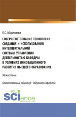 Совершенствование технологии создания и использования интеллектуальной системы управления деятельностью кафедры в условиях инновационного развития высшего образования. (Аспирантура, Бакалавриат, Магистратура). Монография