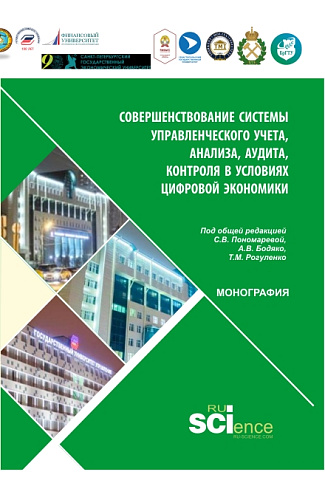 Совершенствование управленческого учета в условиях цифровой экономики. (Аспирантура, Бакалавриат, Магистратура). Монография