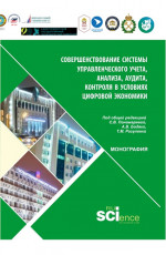 Совершенствование управленческого учета в условиях цифровой экономики. (Аспирантура, Бакалавриат, Магистратура). Монография