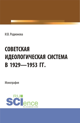 Советская идеологическая система в 1929 - 1953 гг. (Аспирантура, Бакалавриат, Магистратура). Монография