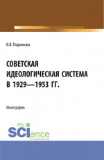 Советская идеологическая система в 1929 - 1953 гг. (Аспирантура, Бакалавриат, Магистратура). Монография