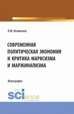 Современная политическая экономия и критика марксизма Современная политическая экономияи критика марксизма и маржинализма. (Аспирантура, Бакалавриат, Магистратура). Монография