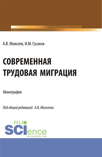Современная трудовая миграция. (Аспирантура, Магистратура). Монография