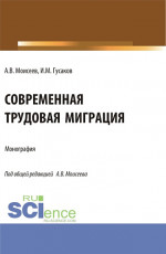 Современная трудовая миграция. (Аспирантура, Магистратура). Монография