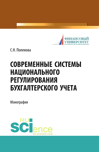 Современные системы национального регулирования бухгалтерского учета. (Аспирантура, Бакалавриат, Магистратура, Специалитет). Монография