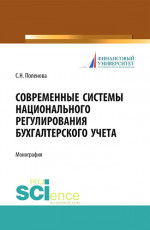 Современные системы национального регулирования бухгалтерского учета. (Аспирантура, Бакалавриат, Магистратура, Специалитет). Монография