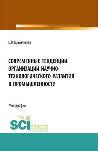 Современные тенденции организации научно-технологического развития в промышленности. (Аспирантура, Бакалавриат, Магистратура). Монография
