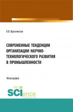 Современные тенденции организации научно-технологического развития в промышленности. (Аспирантура, Бакалавриат, Магистратура). Монография