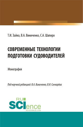 Современные технологии подготовки судоводителей. (Бакалавриат, Магистратура). Монография