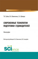 Современные технологии подготовки судоводителей. (Бакалавриат, Магистратура). Монография