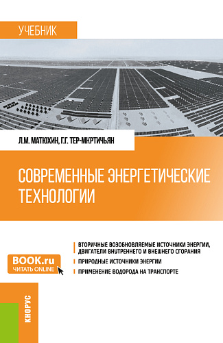 Современные энергетические технологии. (Бакалавриат, Магистратура, Специалитет). Учебник