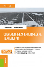 Современные энергетические технологии. (Бакалавриат, Магистратура, Специалитет). Учебник