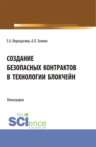 Создание безопасных контрактов в технологии блокчейн. (Магистратура). Монография