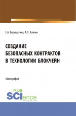 Создание безопасных контрактов в технологии блокчейн. (Магистратура). Монография