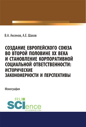 Создание Европейского союза во второй половине ХХ века и становление корпоративной социальной ответственности. Исторические закономерности и перспективы. (Аспирантура, Бакалавриат, Магистратура). Монография