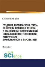 Создание Европейского союза во второй половине ХХ века и становление корпоративной социальной ответственности. Исторические закономерности и перспективы. (Аспирантура, Бакалавриат, Магистратура). Монография