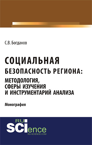 Социальная безопасность региона: методология, сферы изучения и инструментарий анализа. (Аспирантура, Бакалавриат). Монография