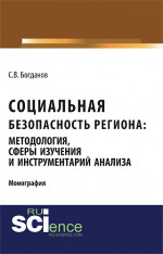 Социальная безопасность региона: методология, сферы изучения и инструментарий анализа. (Аспирантура, Бакалавриат). Монография