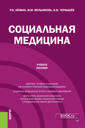 Социальная медицина. (Бакалавриат). Учебное пособие