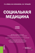 Социальная медицина. (Бакалавриат). Учебное пособие